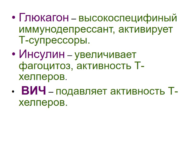 Глюкагон – высокоспецифиный иммунодепрессант, активирует Т-супрессоры. Инсулин – увеличивает фагоцитоз, активность Т-хелперов.  ВИЧ